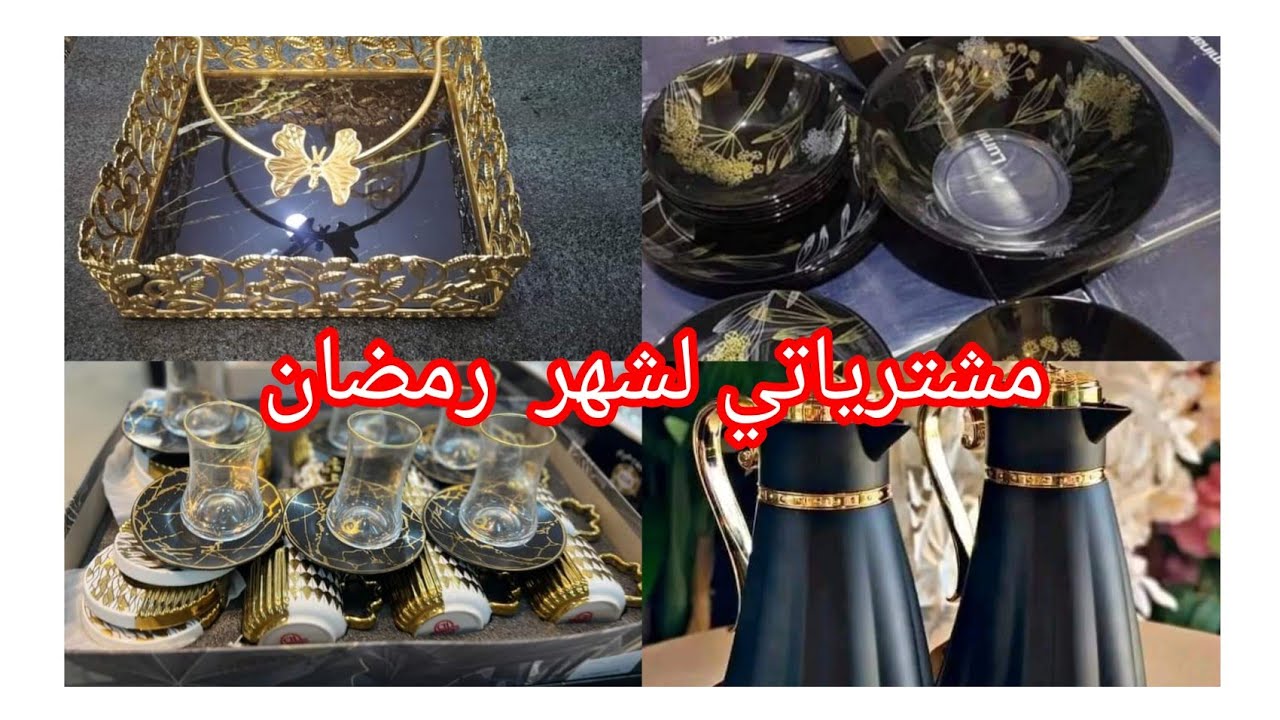#مشترياتي من الأواني المنزلية رمضان 🌛 2025 .#مشتريات