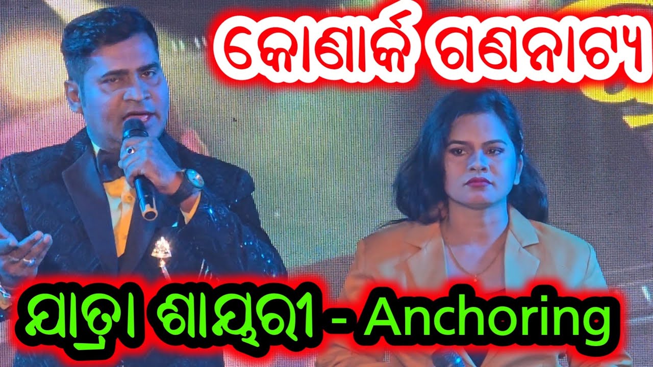 Konark Gananatya Jatra Anchoring Odia Jatra Shayari Anchor Krishna Kumar Swati New jatra  Anchoring