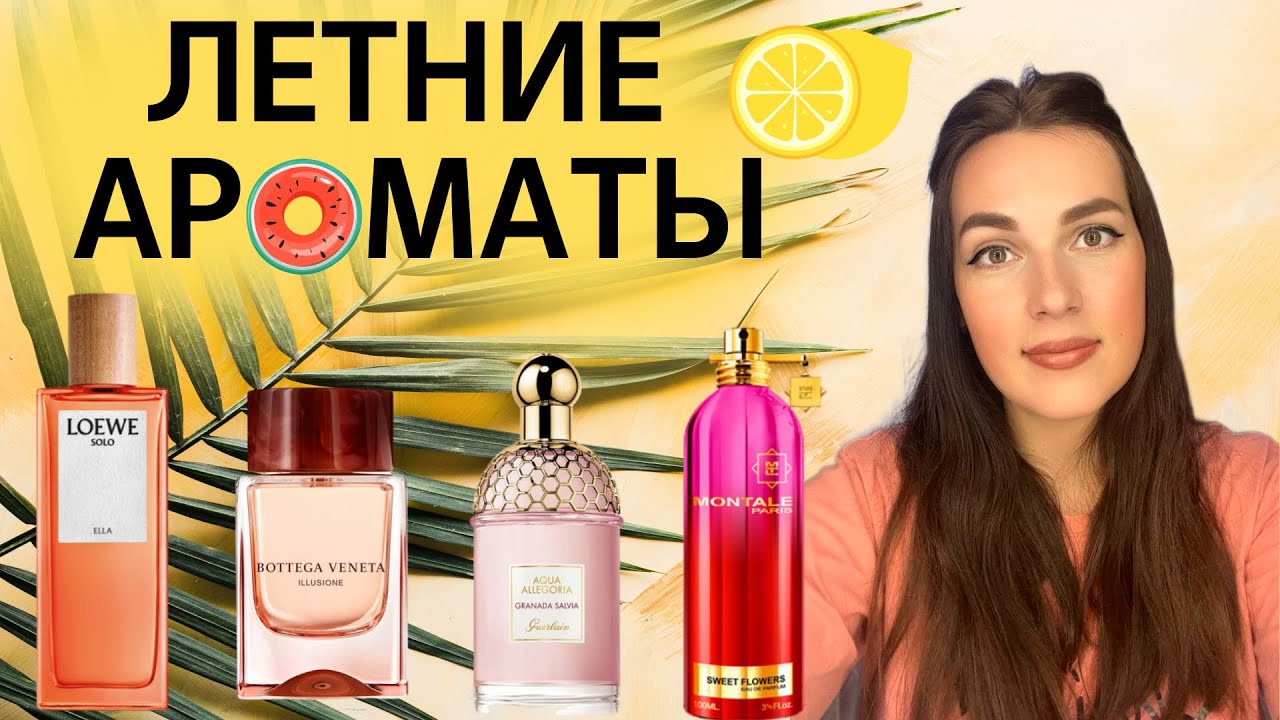 Летняя подборка ароматов 🍋☀🍓 | Духи для лета 🌴 | Собрала ароматы на разный вкус 🥰