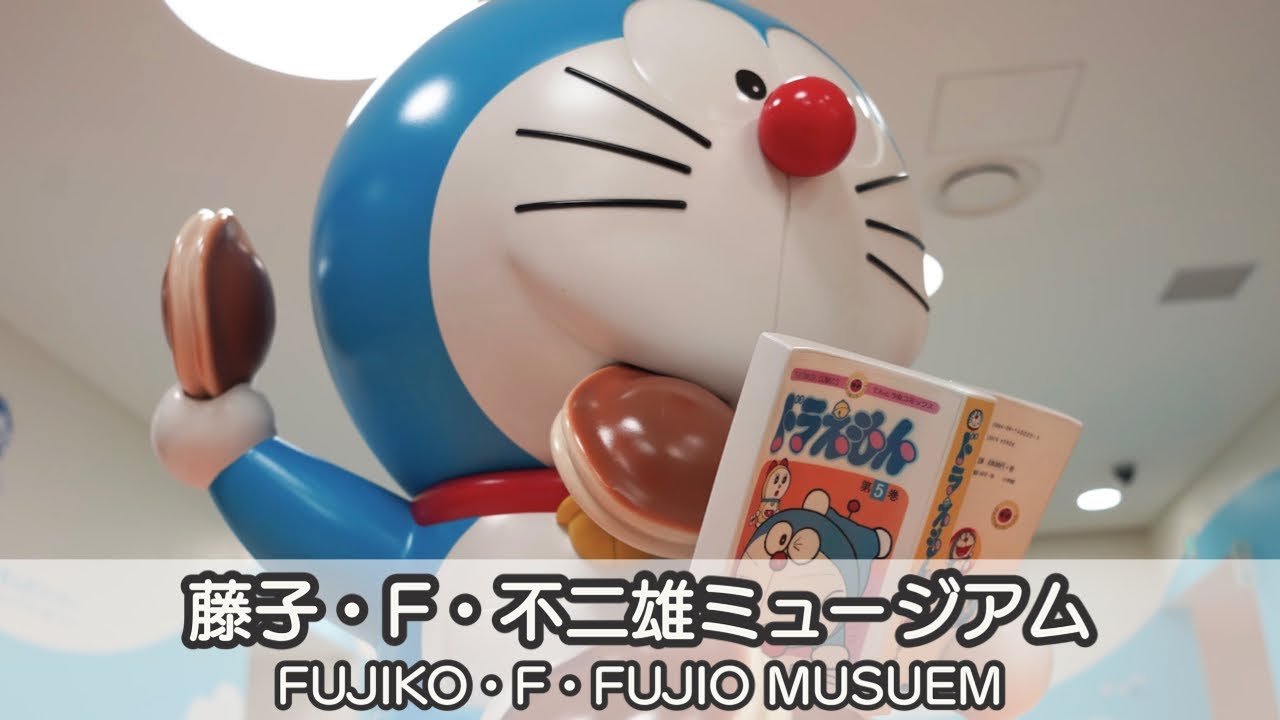 FUJIKO・F・FUJIO MUSUEM (藤子・F・不二雄ミュージアム)
