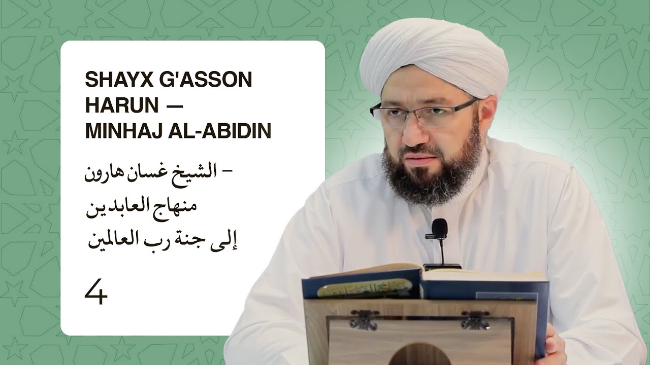 Shayx G'asson Harun — Minhaj al-Abidin | الشيخ غسان هارون - منهاج العابدين إلى جنة رب العالمين