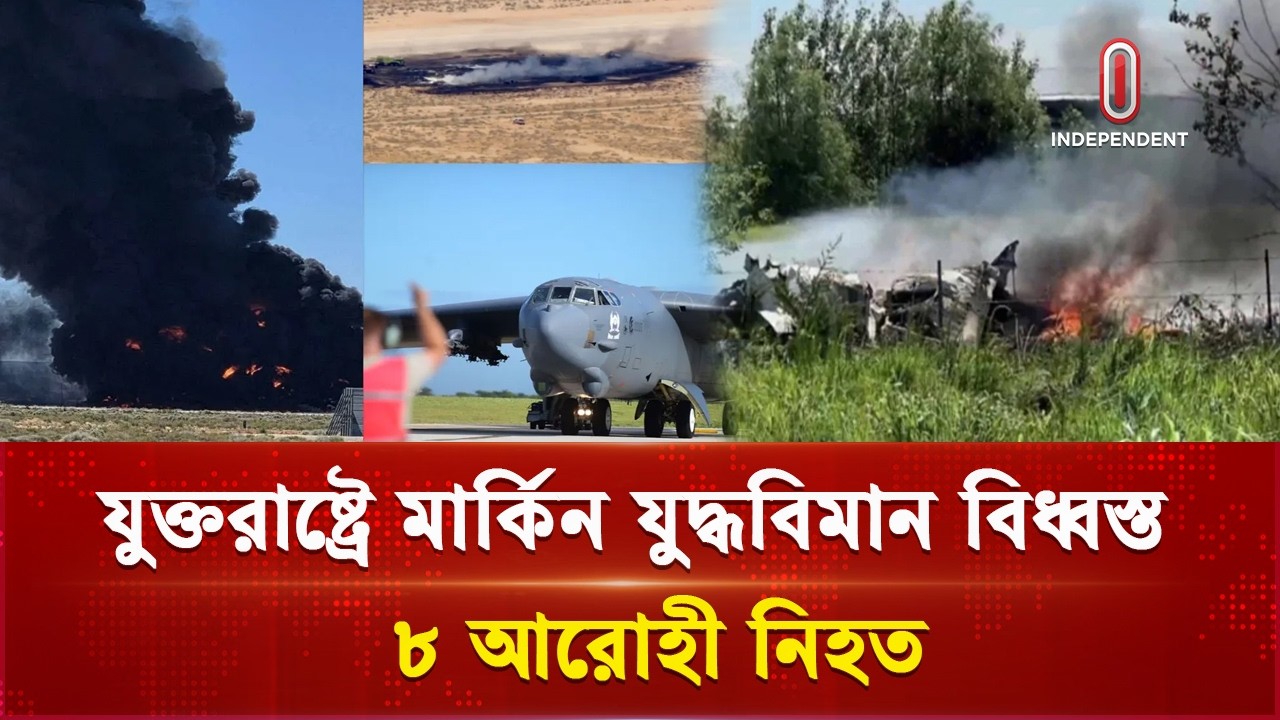 যুক্তরাষ্ট্রে বোমারু বিমান বিধ্বস্ত, নি হ ত ৮ | US | bomber | Independent TV