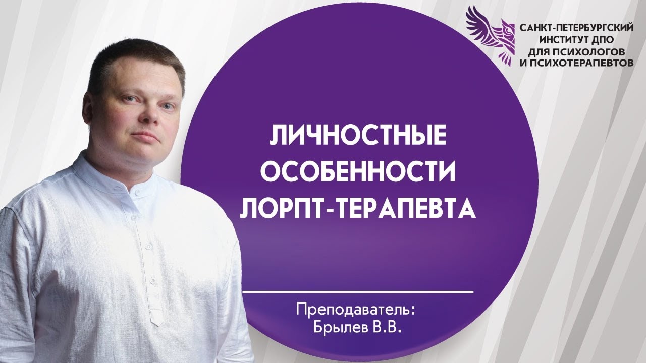Личностные особенности ЛОРПт-терапевта
