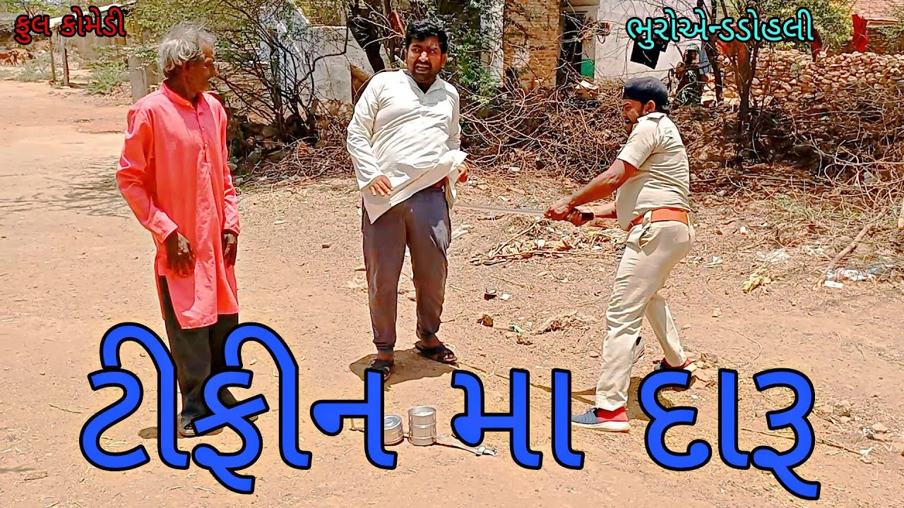 ટીફીન મા દારૂ|bhuroanddohali|gujaraticomedy|gujaratinatak