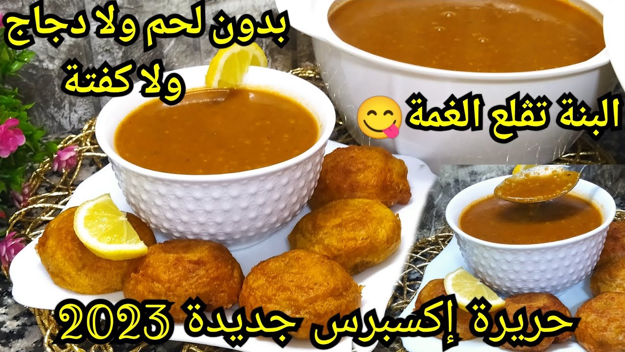 الحريرة إكسبراس الجديدة في وقفة تطيب وبدون لحوم😱ضاع عمرنا وحنا نتعبو عليها❌زوجي سماها سيروم😋