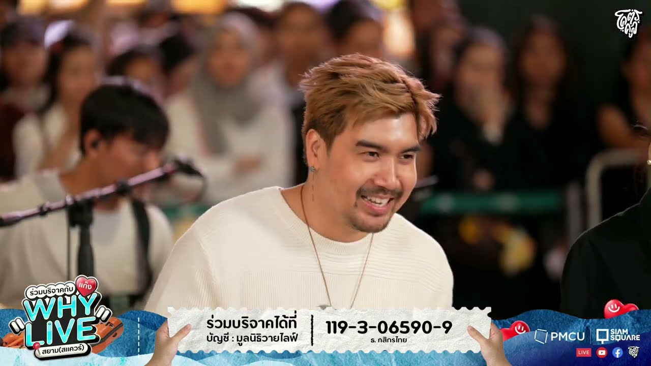 ฝากให้เขารัก - อัทธ์ Yes'Sir Days | WHYLIVE ครั้งที่ 22 แก๊ง WHYLIVE สยาม (สแควร์)