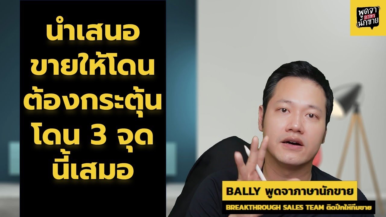 พูดจาภาษานักขาย EP48 นำเสนอขายให้โดนใจต้องกระตุ้น 3 ส่วนนี้เสมอ
