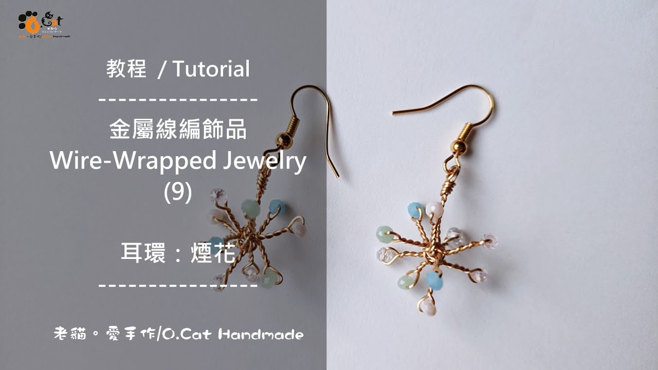 【步驟分享 / Tutorial】〔金屬線編飾品 / Wire-Wrapped Jewelry〕耳環：煙花 20220616