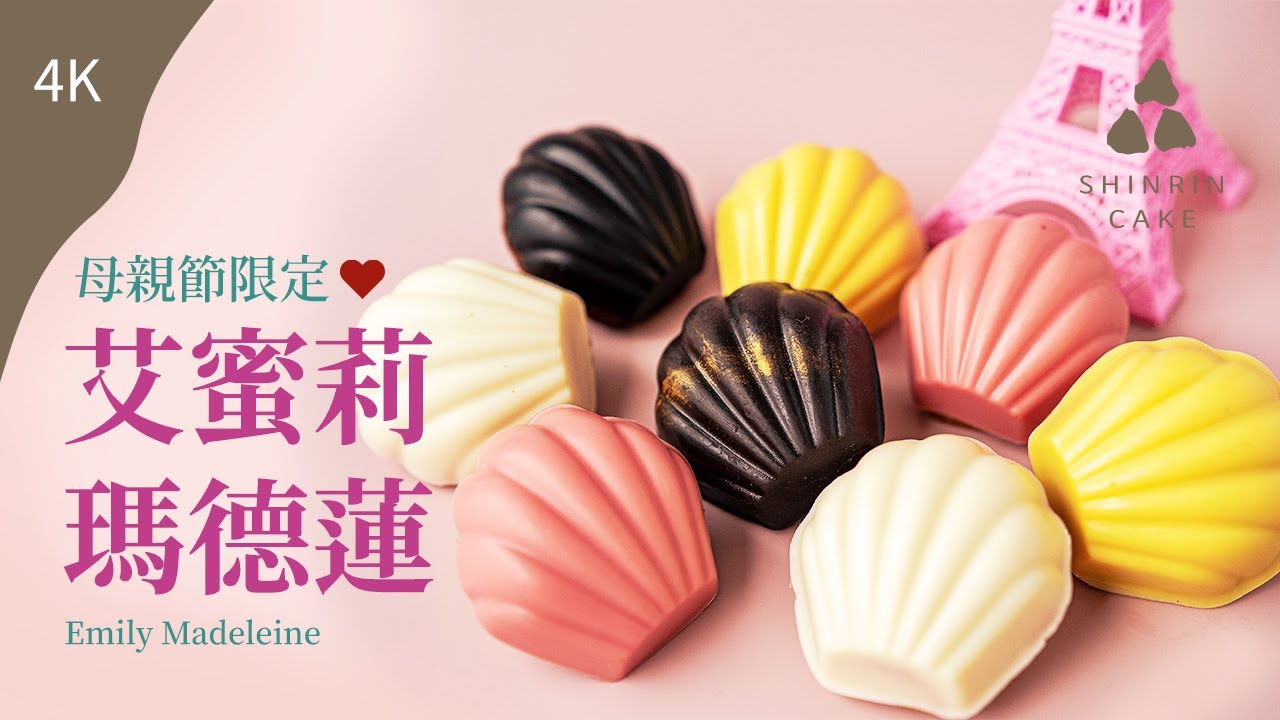 鏡面瑪德蓮｜艾蜜莉瑪德蓮禮盒2022與母親&姊妹掏的甜蜜約會 做法與食譜 Emily Madeleine