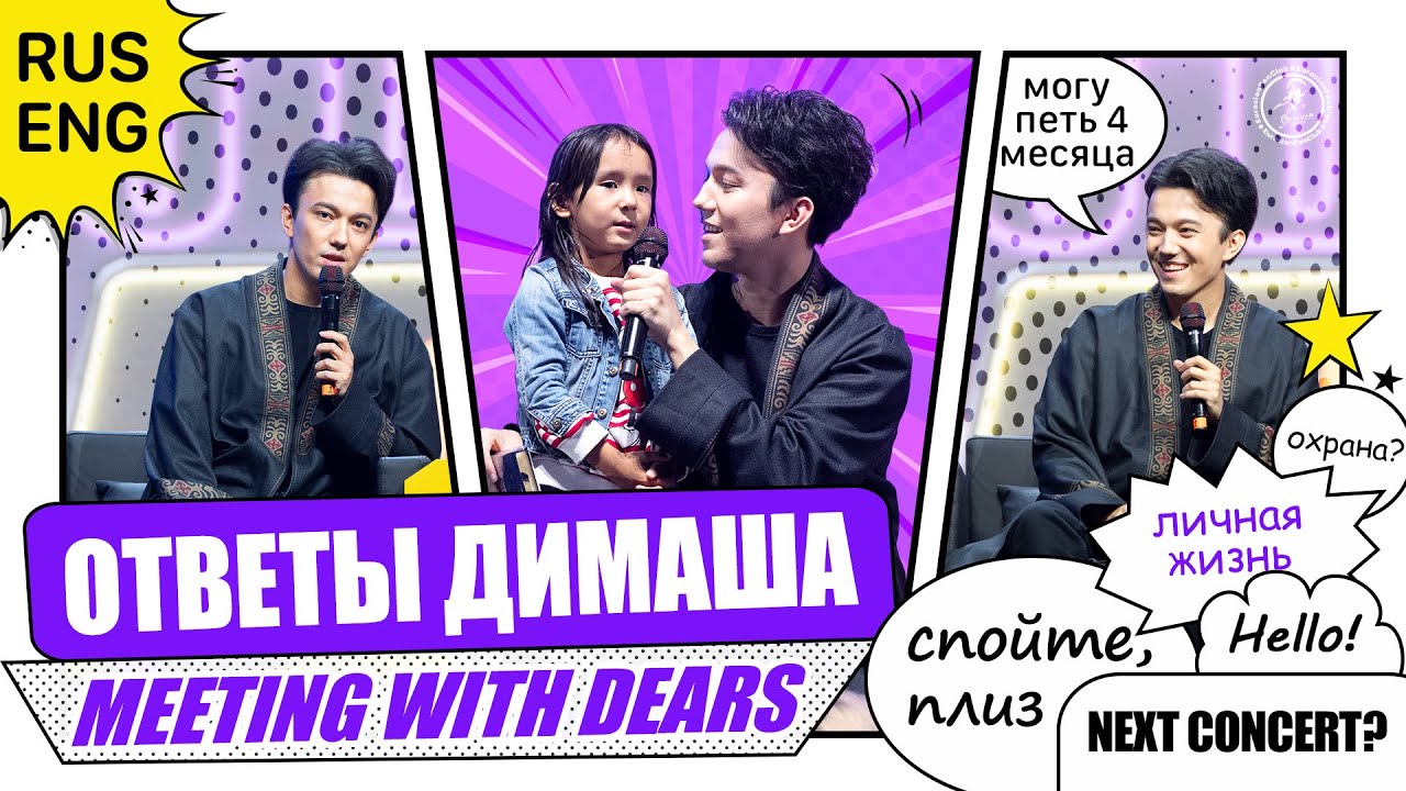 ДИМАШ ОТВЕЧАЕТ НА ВОПРОСЫ DEARS 🤩 ПЕРЕВОД ФАН-ВСТРЕЧИ В АЛМАТЫ РУС, ENG