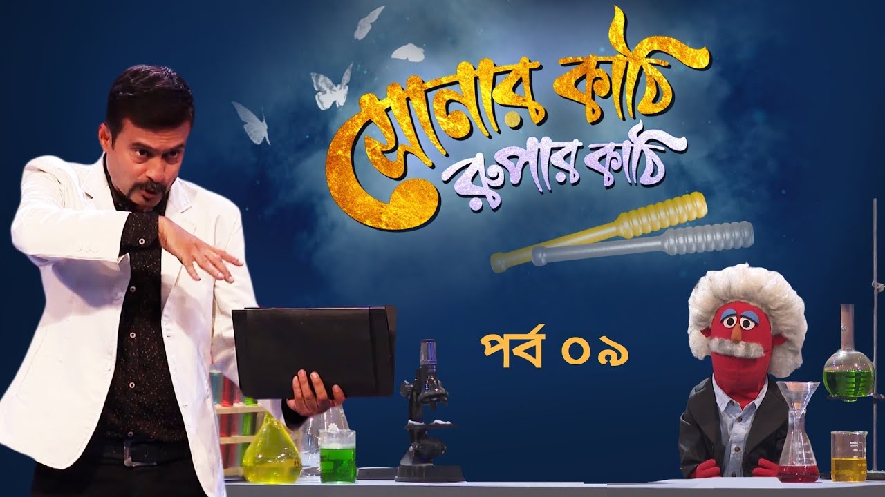 Sonar Kathi Rupar Kathi | EP 09 | সোনার কাঠি রুপার কাঠি । Duronto TV