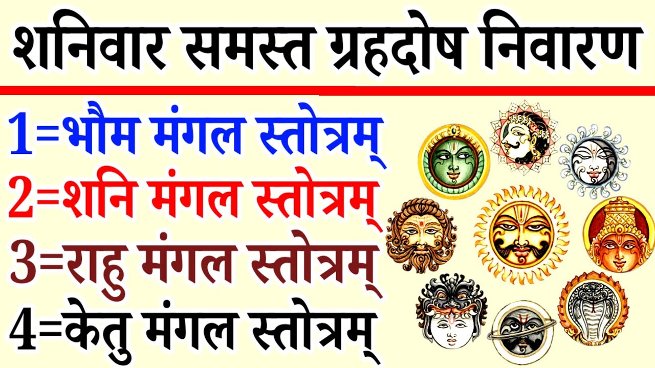  Mangal,Shani,Rahu,Ketu Mantra||मंगल शनि राहु केतु स्तोत्र||शनिवार के दिन जरूर सुनें 