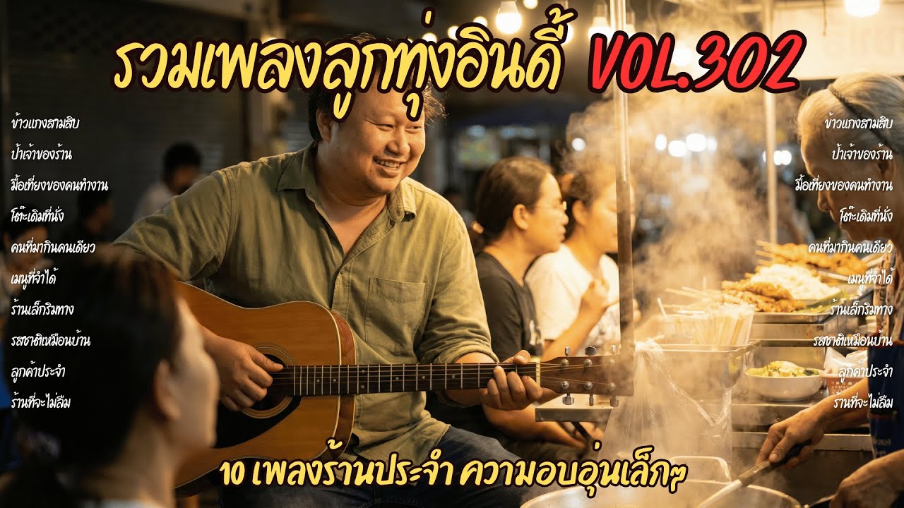 รวมเพลงลูกทุ่งอินดี้ Vol.302 🍜 ร้านอาหารริมทาง | 10 เพลงร้านประจำ ความอบอุ่นเล็กๆ (2026)