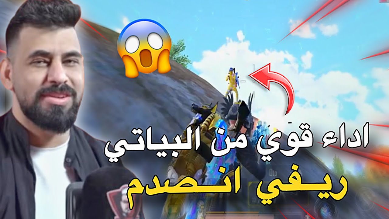 اداء قوي من البياتي ريفي انصدم😱🔥PUBG MOBILE