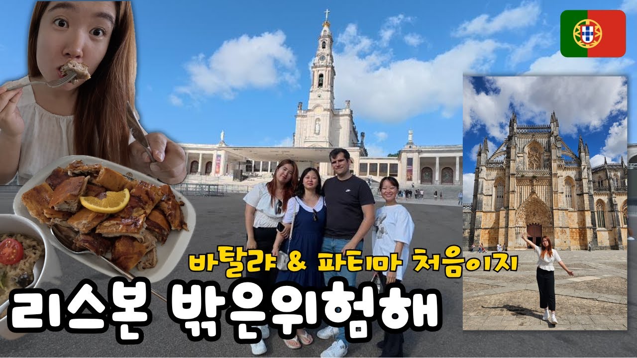 전 세계 순례자들이 찾는 성지, 파티마 방문기 🇵🇹 [포르투갈 1]