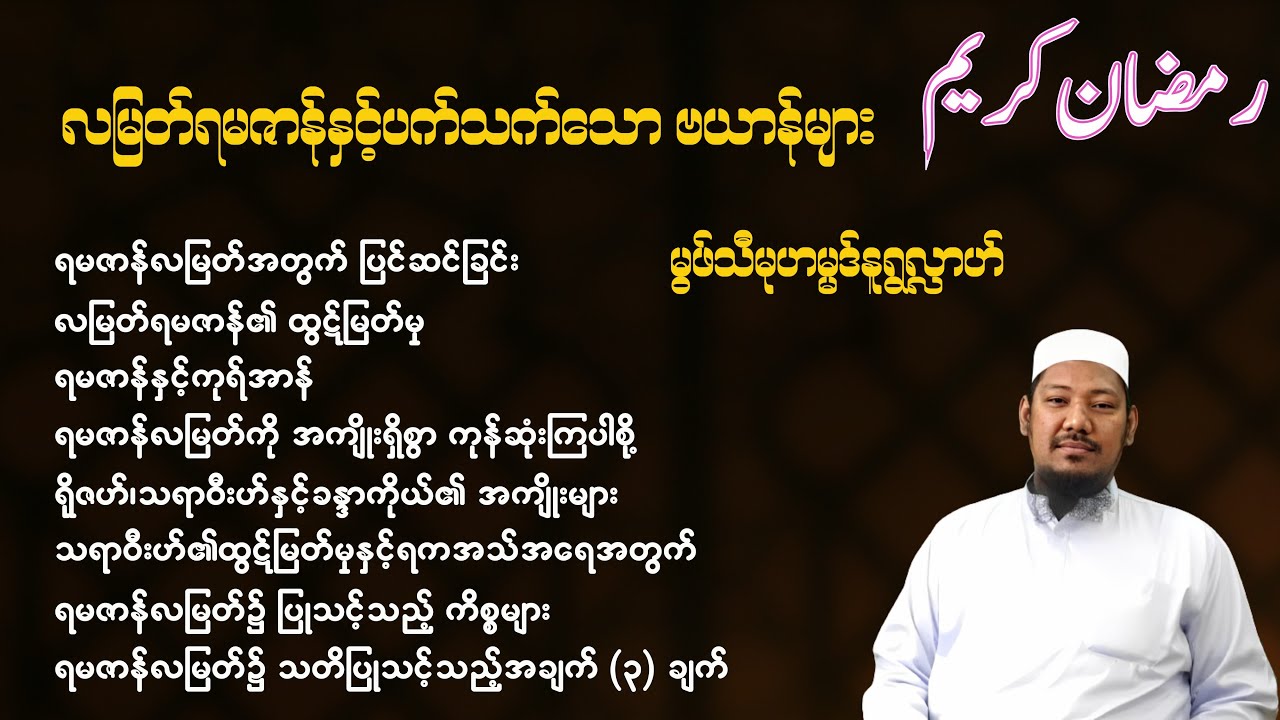 လမြတ်ရမဇာန်နှင့်ပက်သတ်သောဗယာန်များ - မွဖ်သီမုဟမ္မဒ်နူရွလ္လာဟ်  B.E ( Civil )