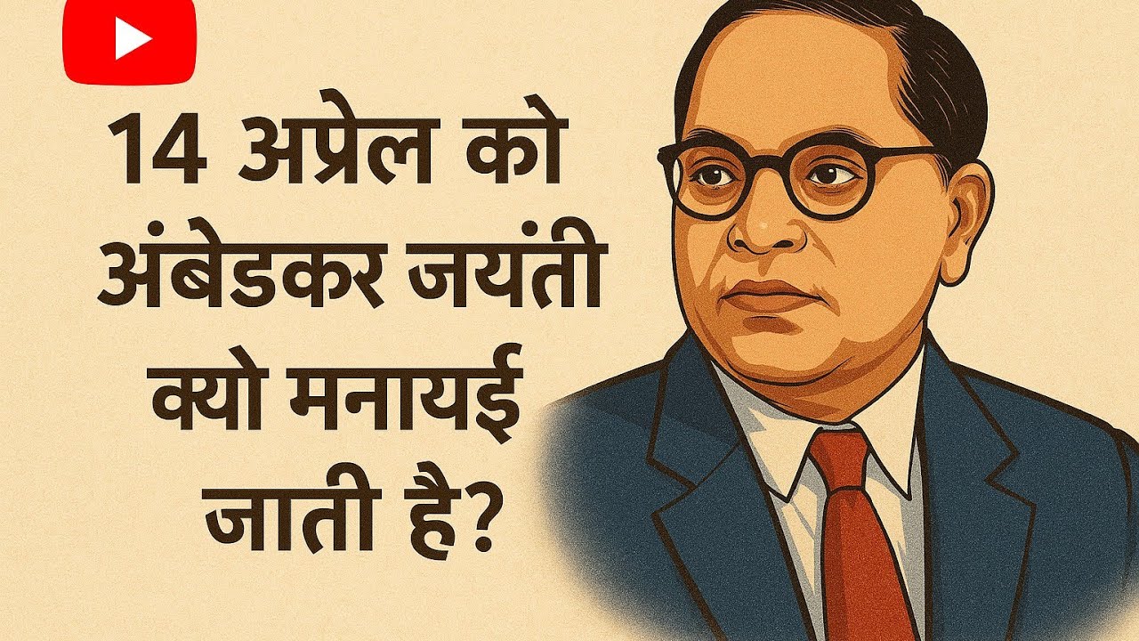 Why we celebrate Dr.B.R. Ambedkar Jayanti | Dr.B.R. Ambedkar Jayanti|