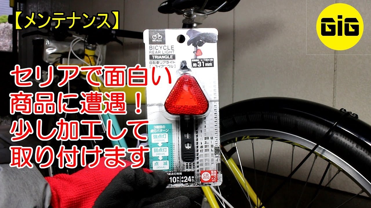 【メンテナンス】セリアで面白い形のリアリフレクターを発見したので速攻で買いました。お気に入りの場所に取り付けます。