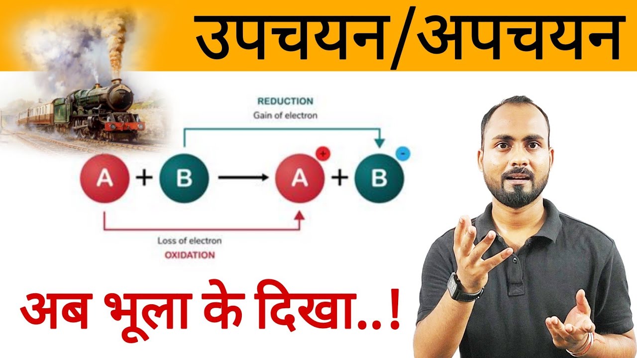 अब भूला के दिखा..😍|Group d exam-2022/उपचयन एवम अपचयन अभिक्रिया (Oxidation & reduction Reactions)