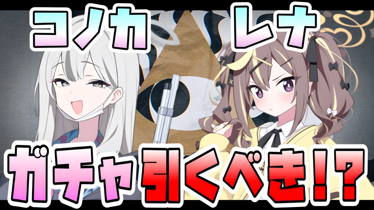 【ブルアカ】レナは必須級サポーター！？『コノカ・レナ』はガチャ引くべき？弱体解除持ち優秀SPECIALバッファー！攻撃で回復するタンク！性能や活躍・優先度は？限定を待つべきなのか？【ブルーアーカイブ】