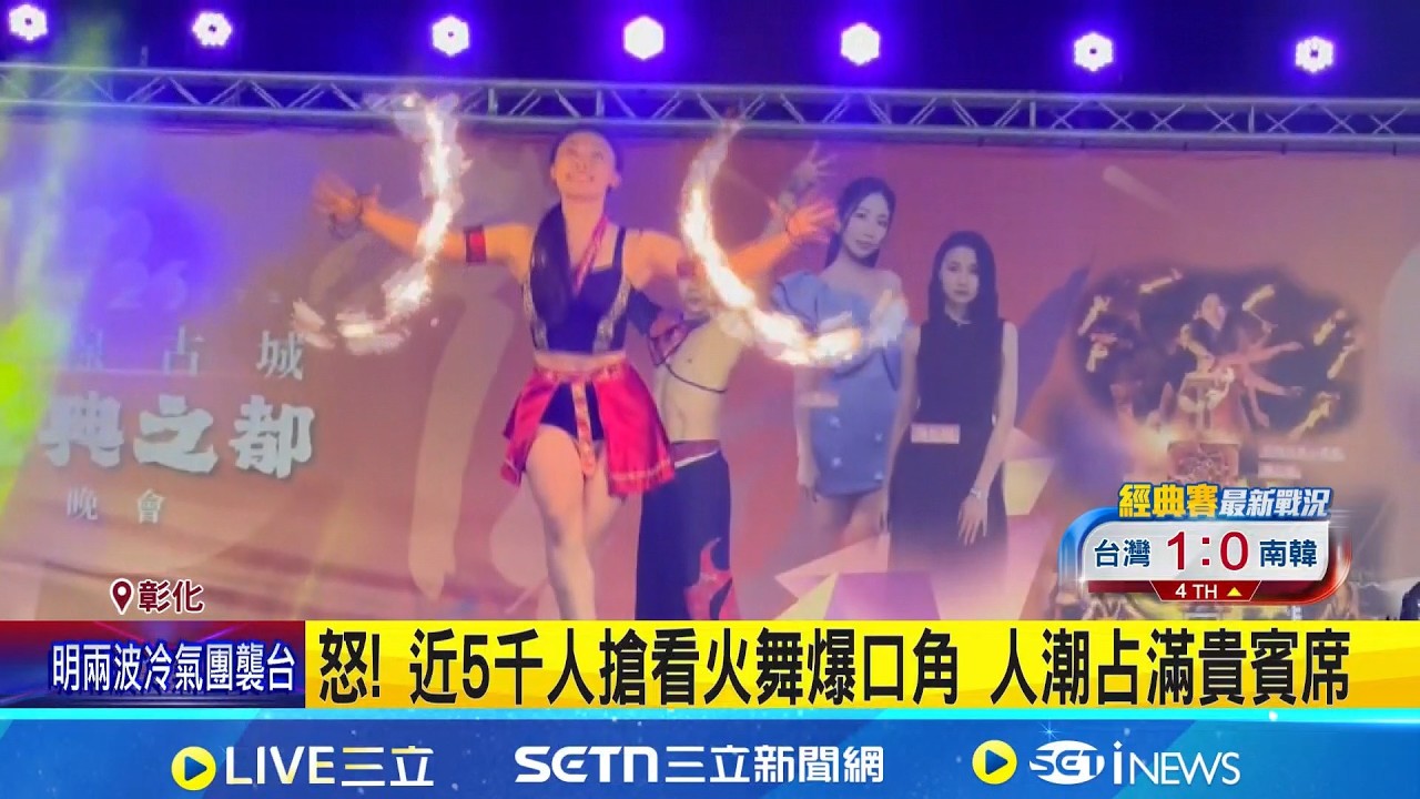 怒! 近5千人搶看火舞爆口角 人潮占滿貴賓席 台灣之光火舞女孩魅力大 人潮爆棚搶占貴賓席│記者 許書維 陳逸潔│新聞一把抓20260308│三立新聞台