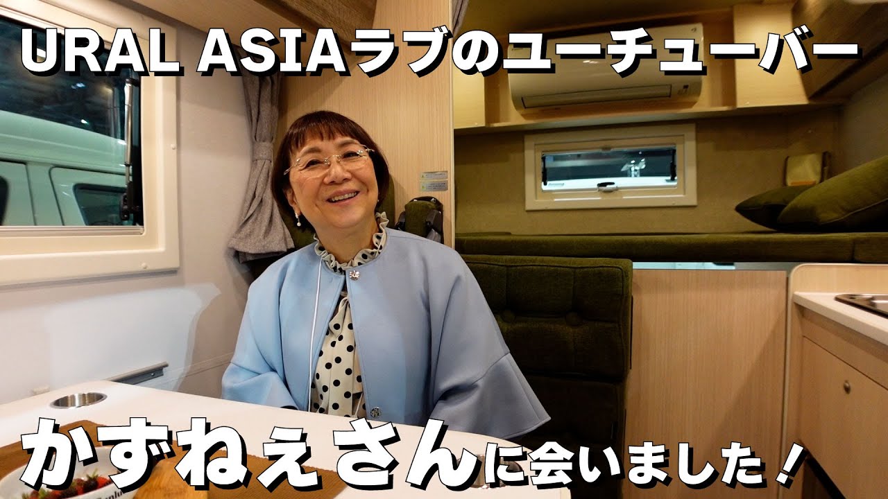 キャンピングカー「Ural asia」の魅力を語る！かずねぇさんにインタビュー🎤【ファンルーチェ】