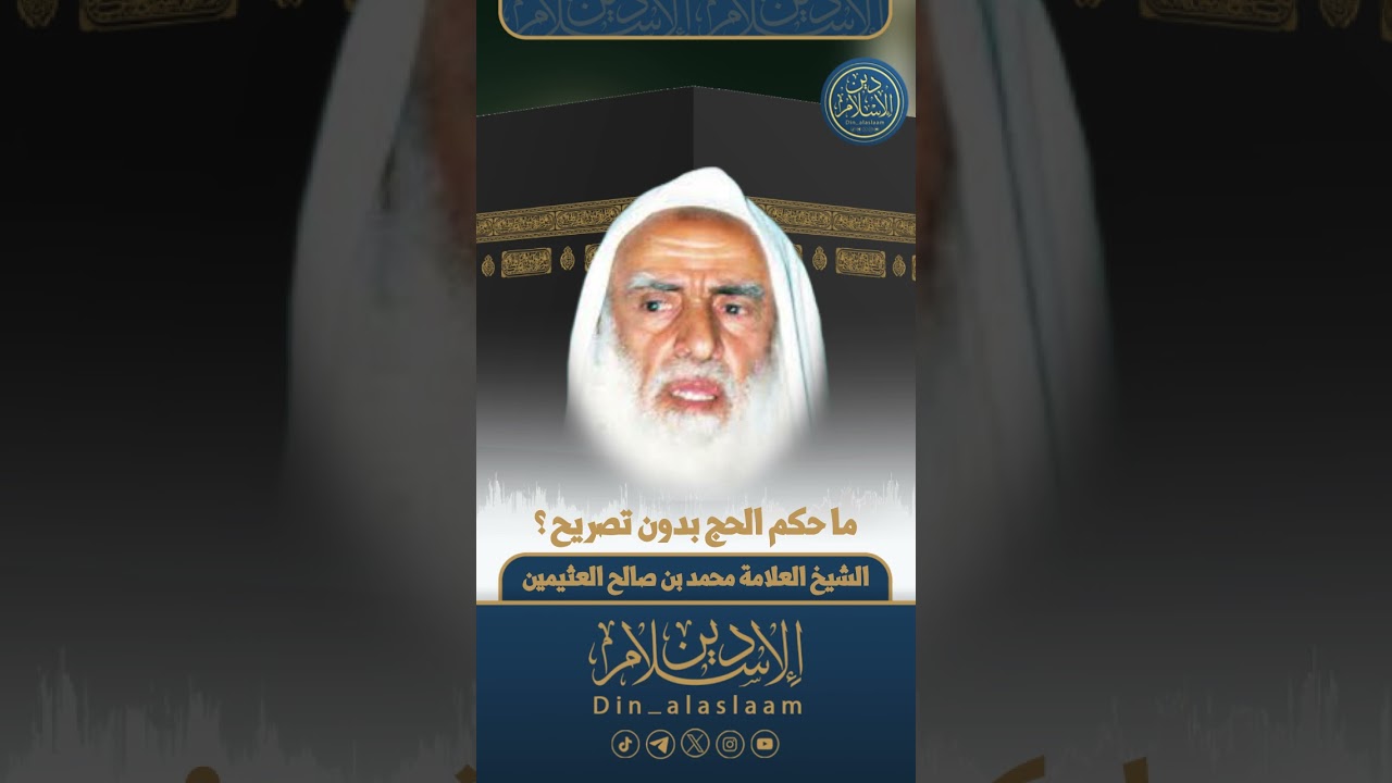 ما حكم الحج بدون تصريح ؟ | لفضيلة الشيخ العلامة #محمد_بن_صالح_العثيمين