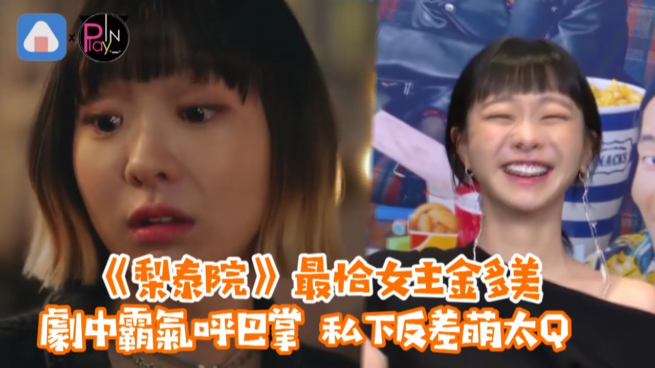 《梨泰院》最恰女主金多美 劇中霸氣呼巴掌 私下反差萌太Q