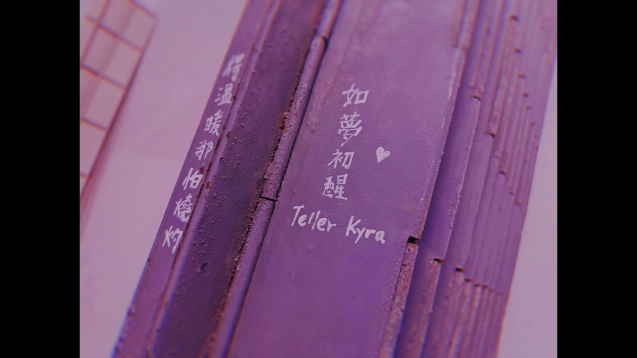 Kyra, Teller - 如夢初醒 (Official Audio)