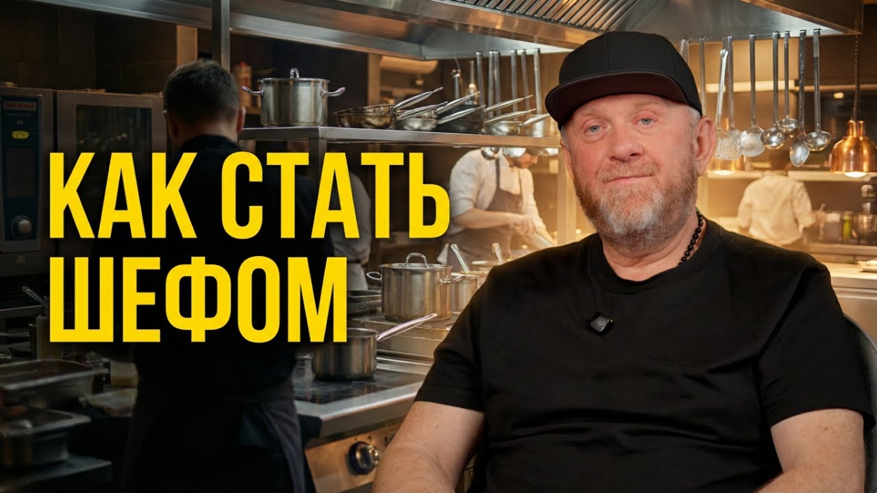 «Кухня — не для слабых» | Константин Ивлев о пути шефа без цензуры (18+)