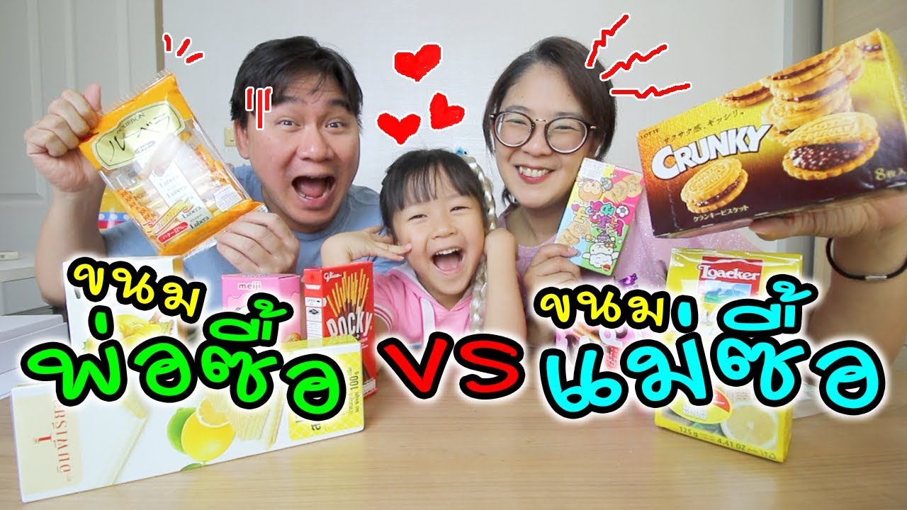 ขนมพ่อซื้อ VS ขนมแม่ซื้อ เฌอแตมจะเลือกของใคร!!! | แม่ปูเป้ เฌอแตม Tam Story