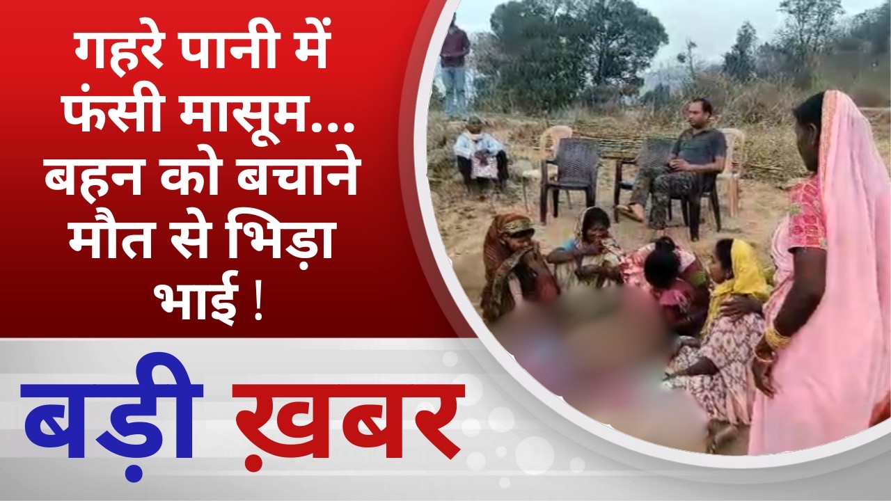 BALAGHAT NEWS: गहरे पानी में फंसी मासूम… बहन को बचाने मौत से भिड़ा भाई ! PADMESH NEWS BALAGHAT