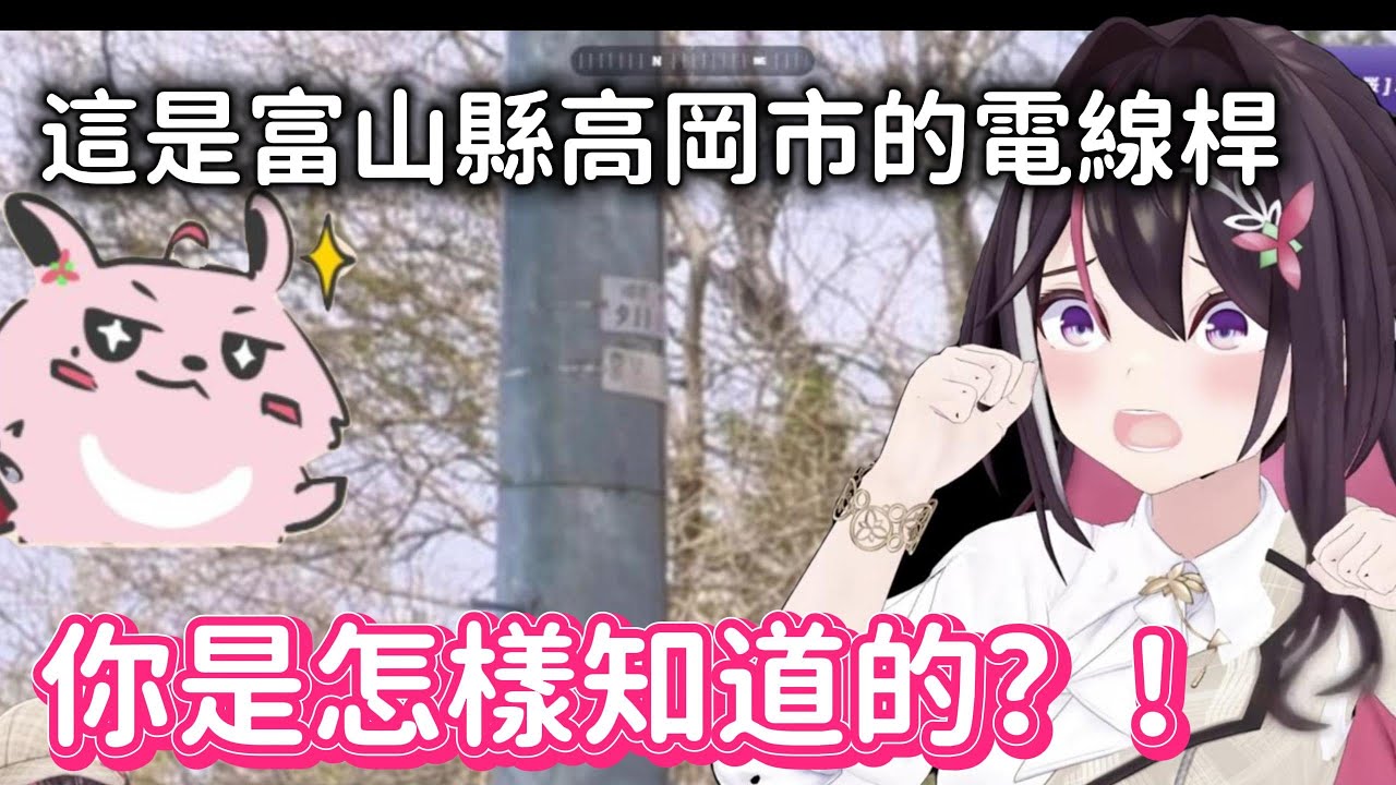 光看電線桿就Guess出地點的ProGuesser！！AZKi看呆了~也想進入這個領域www【AZKi】【hololive中文】