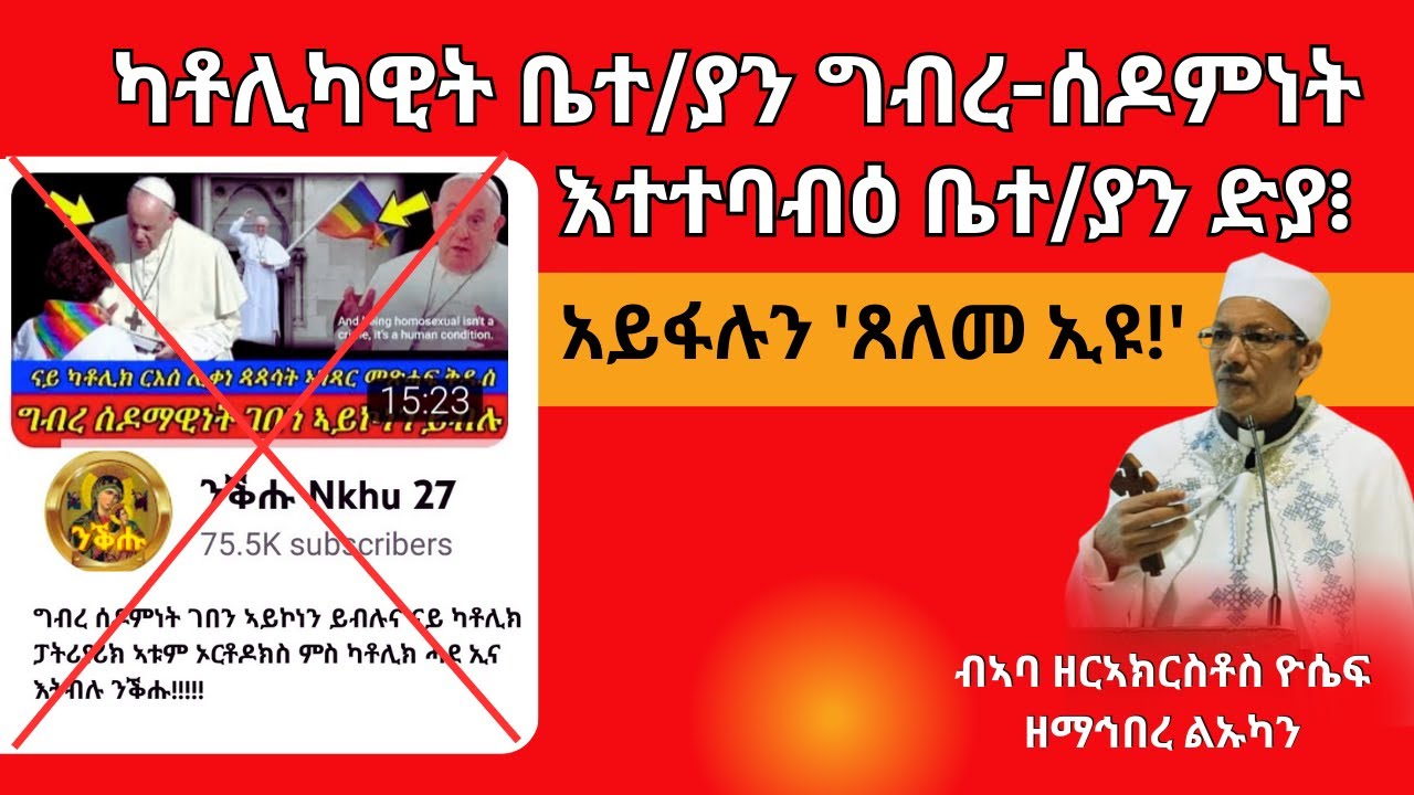 ' ካቶሊካዊት ቤተ/ያን ግብረ-ሰዶምነት እተተባብዕ ቤተ/ያን ድያ፧ አይፋሉን 'ጸለመ ኢዩ!'