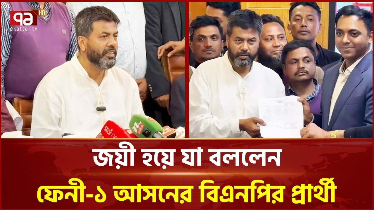 জয়ী হয়ে যা বললেন ফেনী-১ আসনের বিএনপির প্রার্থী | Feni | BNP | Election 2026 | Ekattor TV