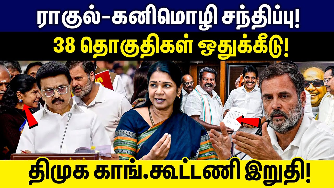 ராகுல்-கனிமொழி சந்திப்பு! 38 தொகுதிகள் ஒதுக்கீடு! | DMK Alliance | DMK | Congress | MK Stalin