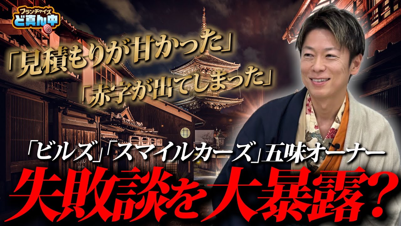 フランチャイズ加盟オーナーが語る失敗談！ビルズ×スマイルカーズのエピソードとは！？みんな気になるサムライ姿の謎とは？