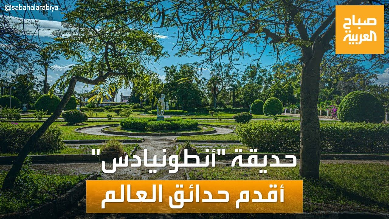 صباح العربية | جولة في حديقة 
