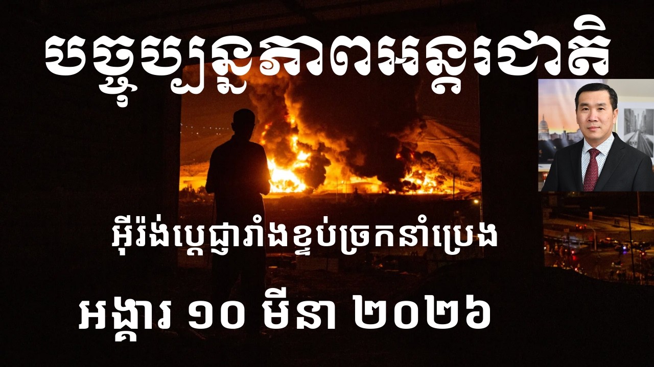 បច្ចុប្បន្នភាពអន្តរជាតិ៖ អង្គារ ១០ មីនា ២០២៦