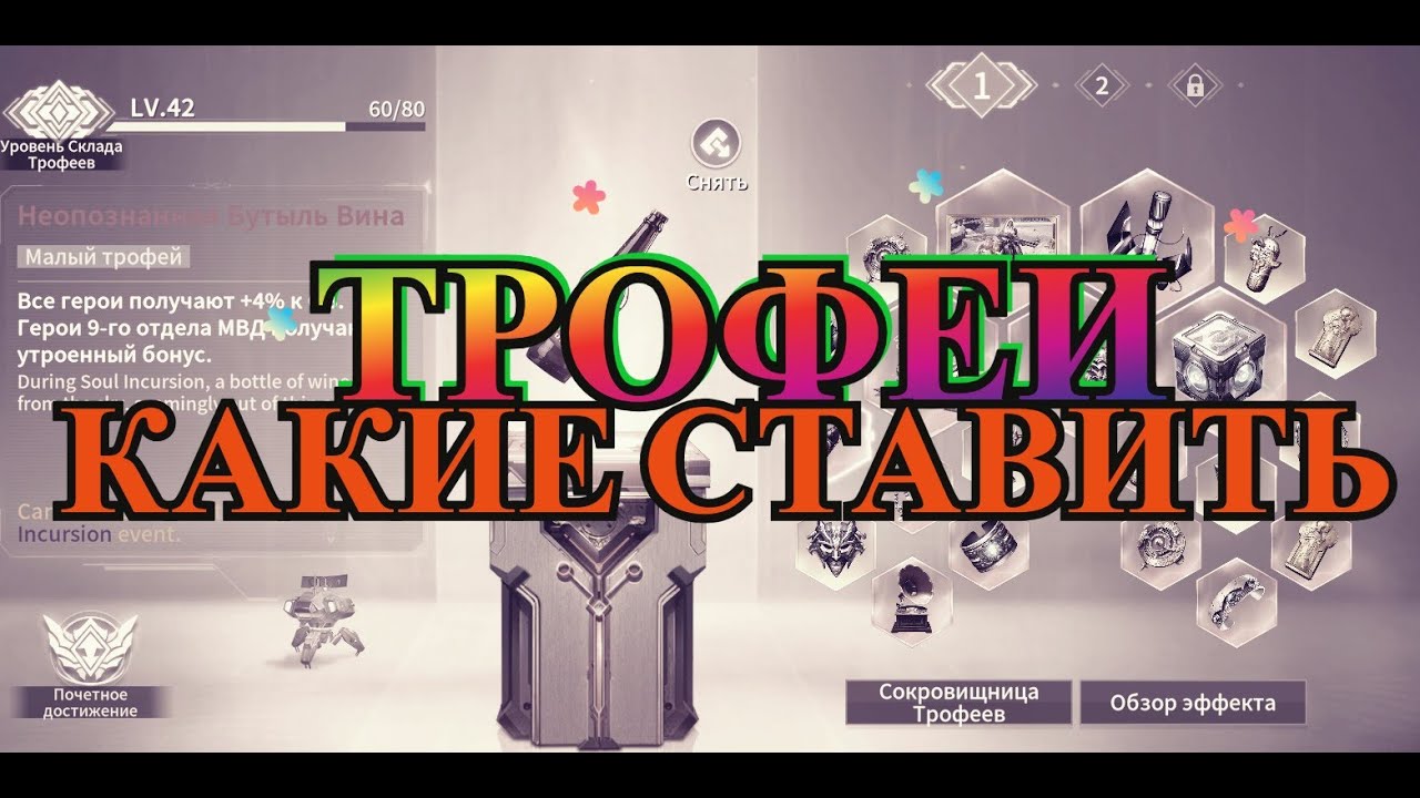 ETERNAL EVOLUTION: Поговорим про трофеи l Какие оставить и какие можно убрать?