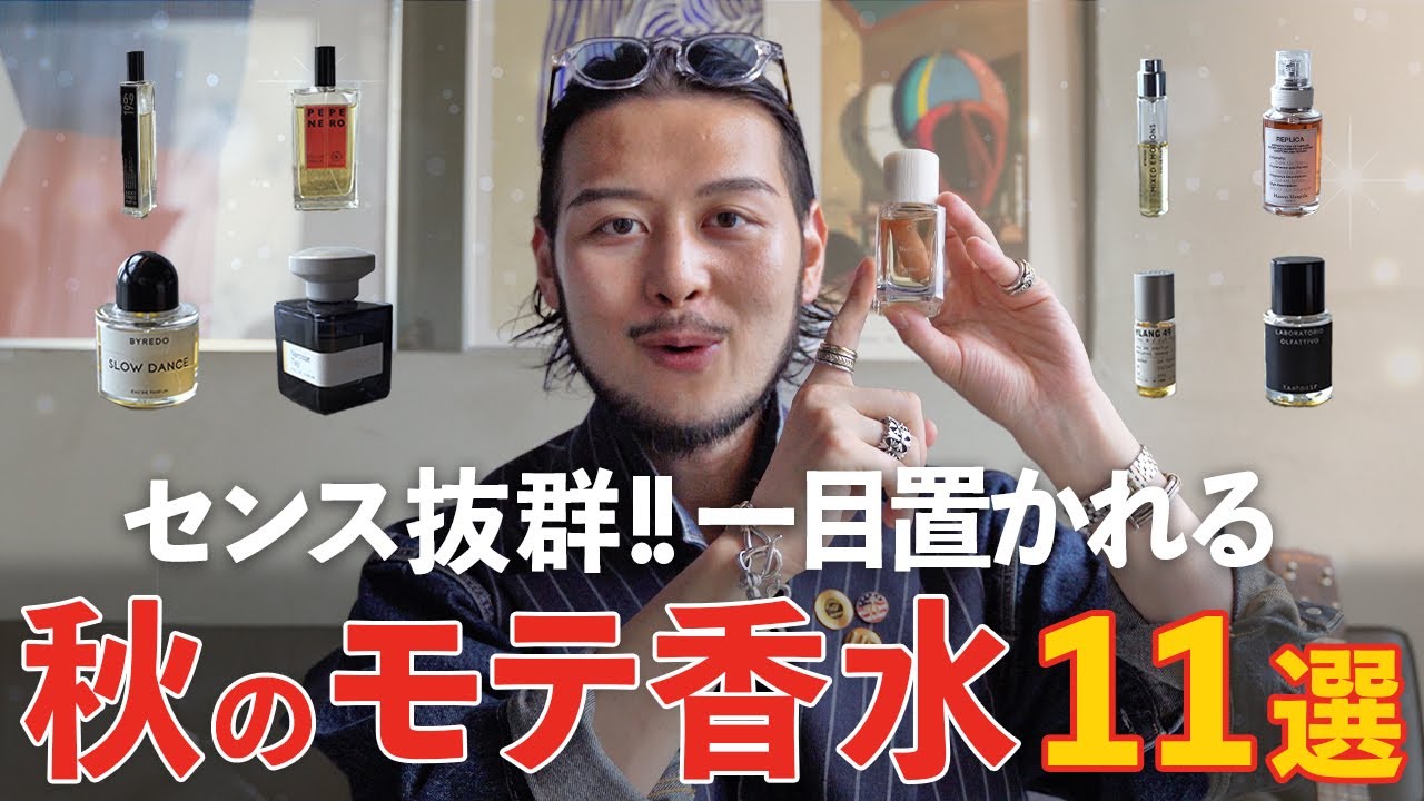 【香水】周りと差がつく!! "シーン別"秋におすすめの香水１１選