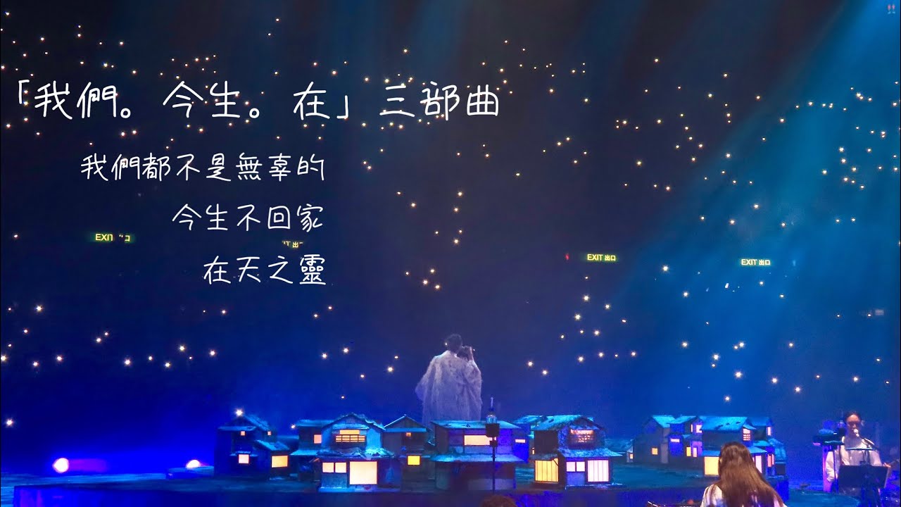 周國賢x黃偉文 -「我們。今生。在」三部曲-《The End》Endy Chow jaugwokyin LIVE in HONG KONG COLISEUM 2022 - 2022.09.02-04
