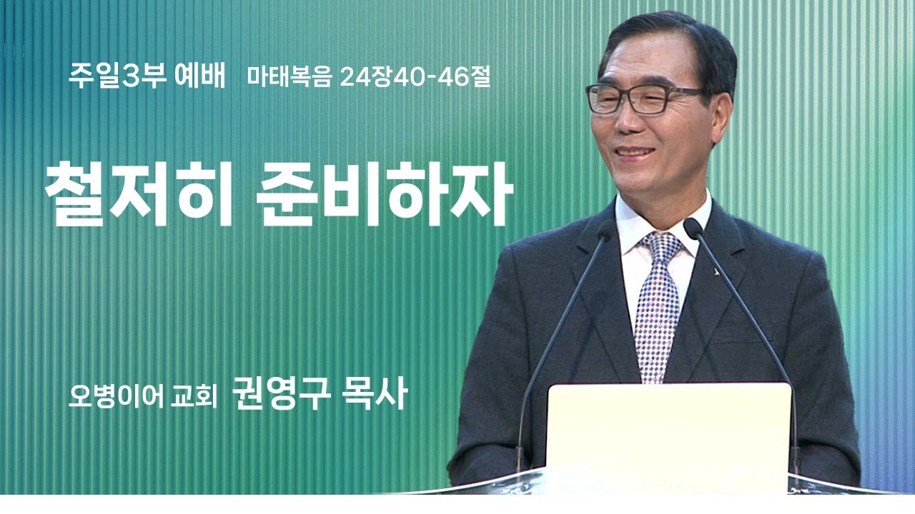 오병이어교회 주일예배 설교/철저히 준비하자