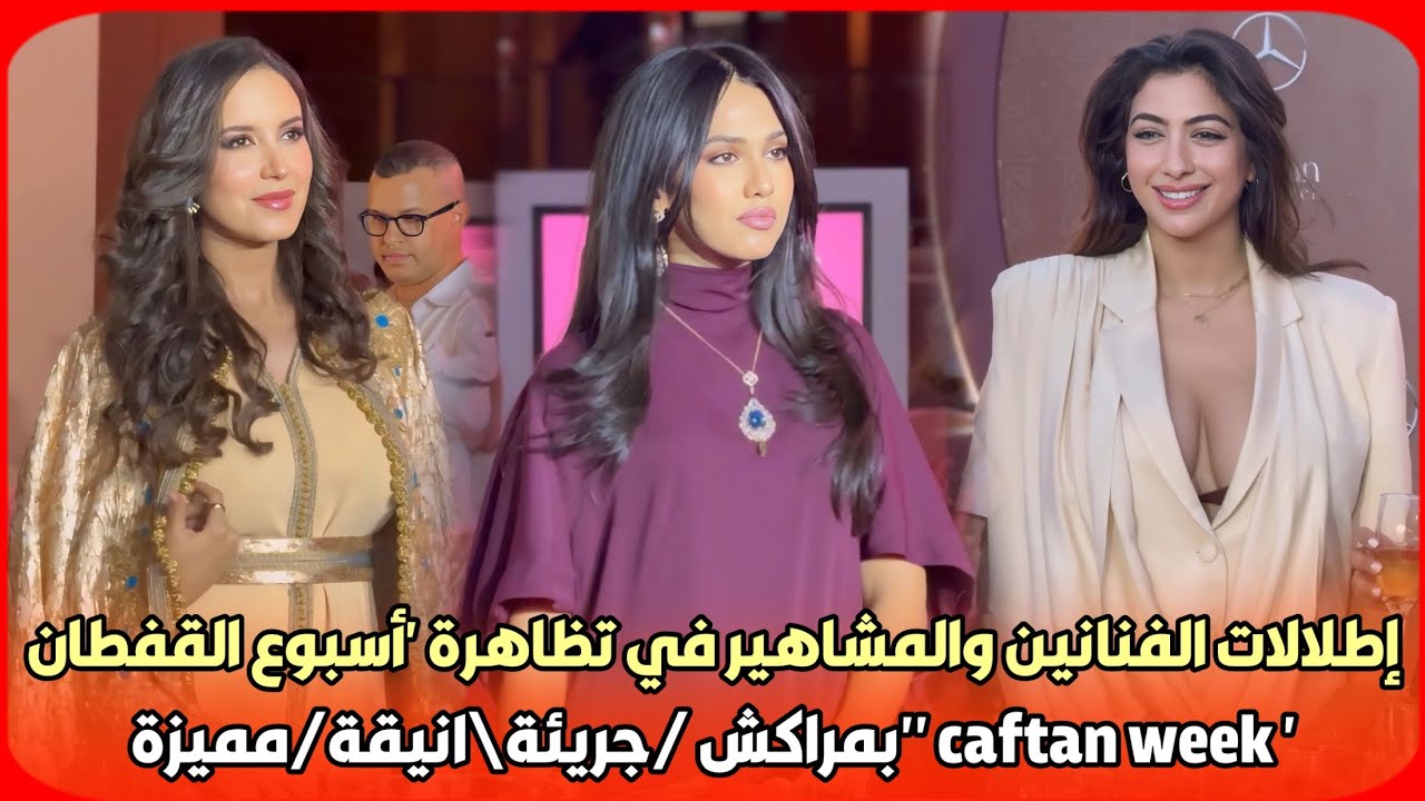 حصرياً..إطلالات الفنانين والمشاهير في تظاهرة 'أسبوع القفطان' caftan week 