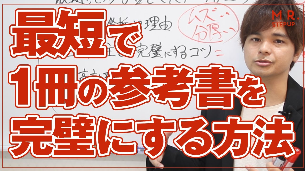 最速で一冊の参考書を完璧にする勉強法