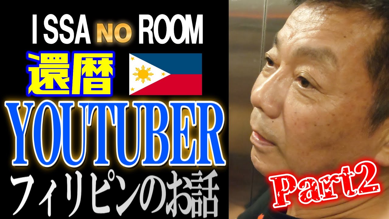 【Philippines】フィリピン・ミンダナオに住む！還暦ユーチューバーのイサさんにインタビュー！！part2！！【フィリピン】セブや移住の話