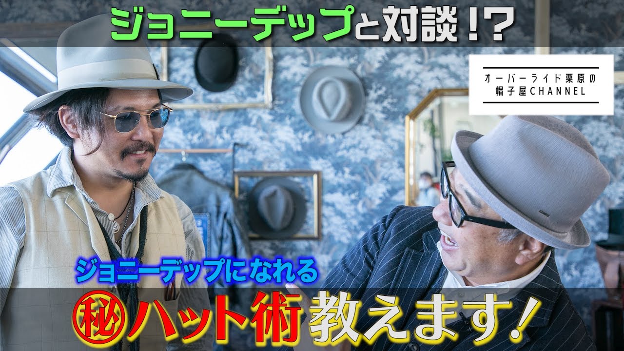 ジョニー・デップ登場！？ステットソンをカスタム！ジョニーになれるハット術