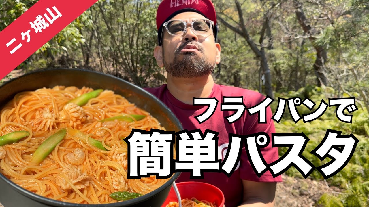 【二ヶ城山】楽しい登山&フライパンで簡単パスタで山ごはん🍳ワンパン