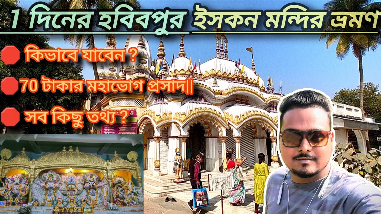 Habibpur Iskcon Temple & Sri Guru jonmobhumi ||  হবিবপুর এর ইসকন মন্দির || ৭০ টাকার মহাভোগ প্রসাদ
