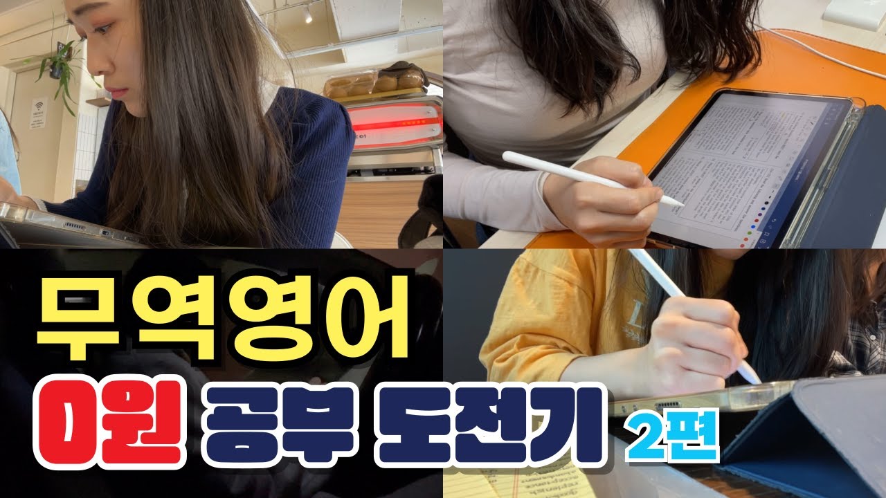 무료로 무역영어 준비하는 비전공자의 공부 솔직 후기 | 무역영어 Ep.2